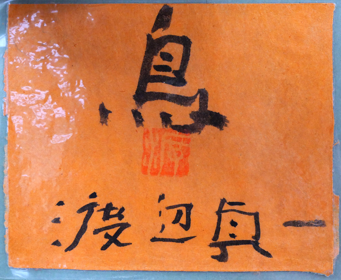 渡辺貞一「鳥」油絵・SM　裏側拡大画像（共シール）