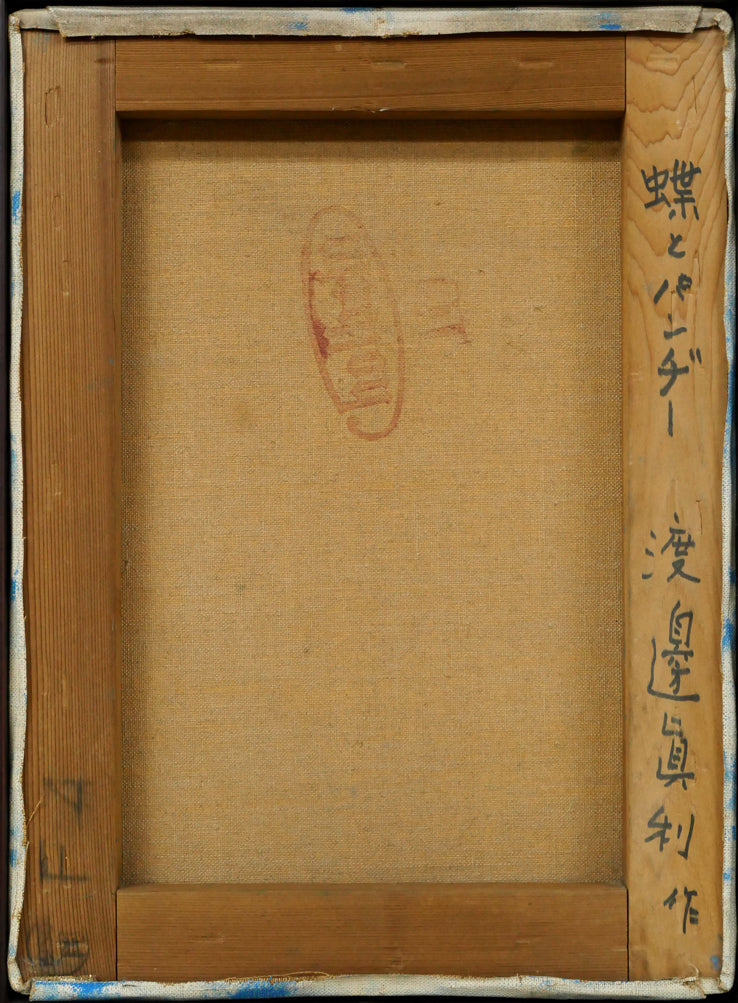 渡辺眞利（渡邊）「蝶とパンヂー」油絵・F4号　キャンバス裏側画像