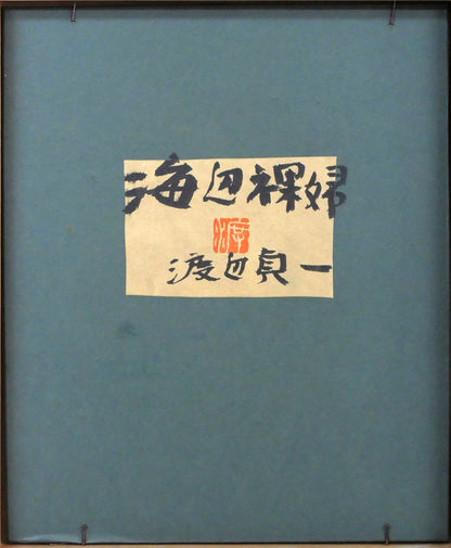 渡辺貞一「海辺の裸婦」油絵・F3号　作品裏側画像