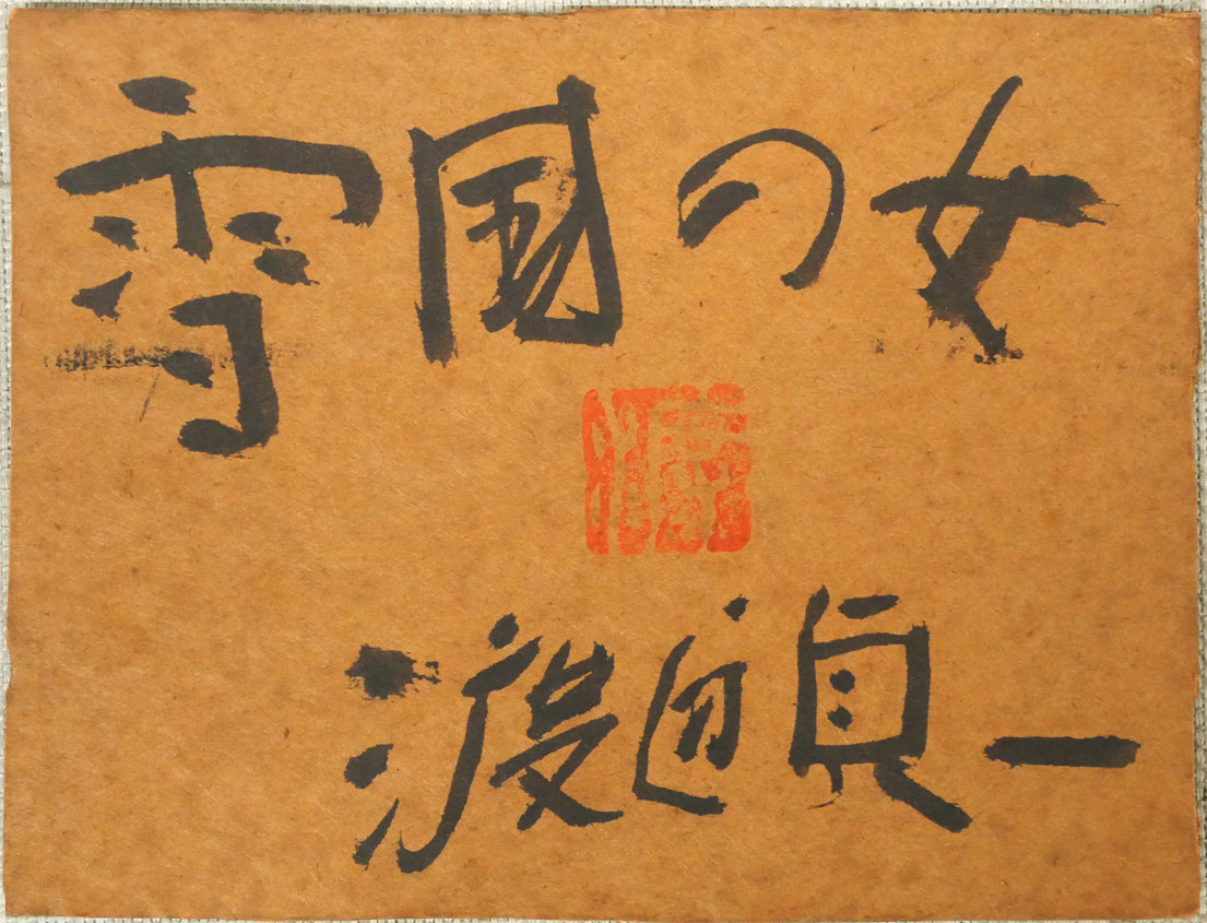 渡辺貞一「雪国の女」油絵・F0号　共シール画像