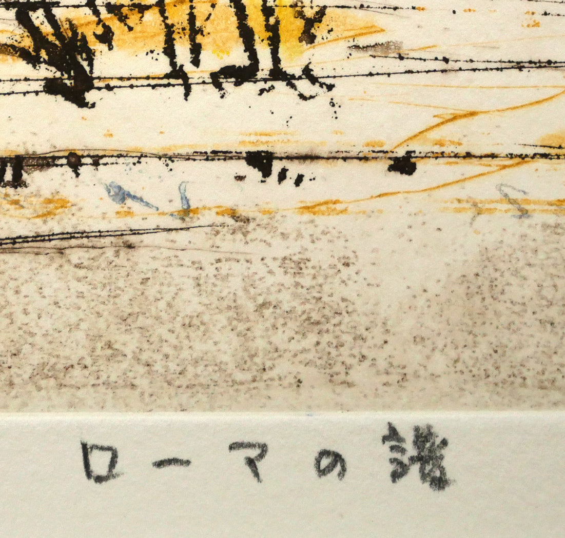渡会純价「ローマ譜」銅版画　作品タイトル