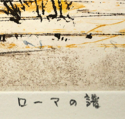 渡会純价「ローマ譜」銅版画　作品タイトル