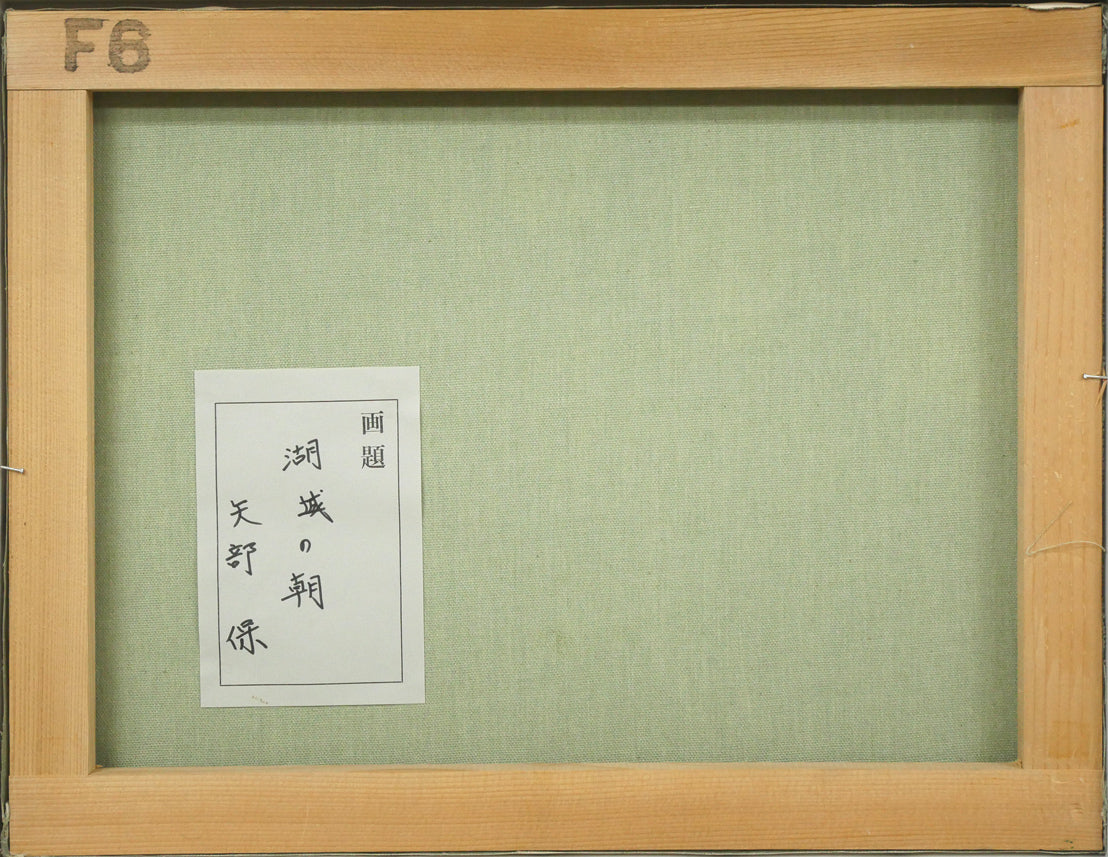 矢部保「湖城の朝」油絵・F6号 絵画買取・販売の小竹美術