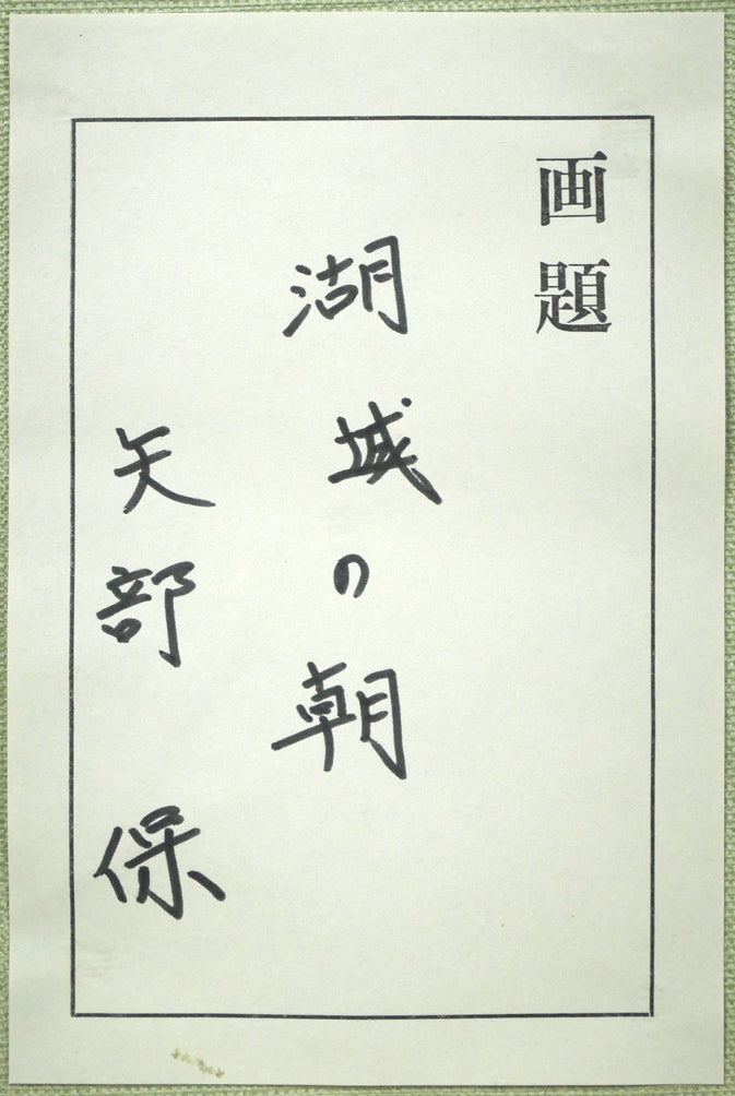 矢部保「湖城の朝」油絵・F6号　共シール拡大画像