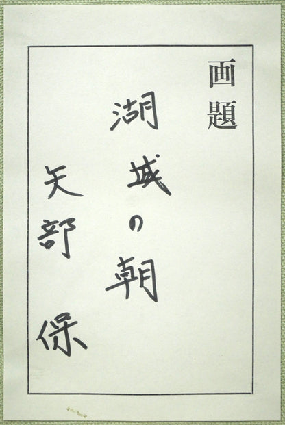 矢部保「湖城の朝」油絵・F6号　共シール拡大画像
