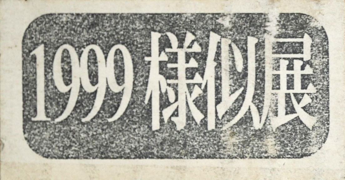 八木保次「青の抽象」油絵・M30号　箱書きシール