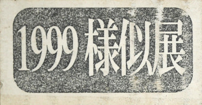 八木保次「青の抽象」油絵・M30号　箱書きシール