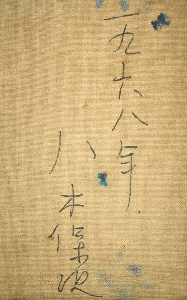 八木保次「青の抽象」油絵・M30号　裏書き拡大画像