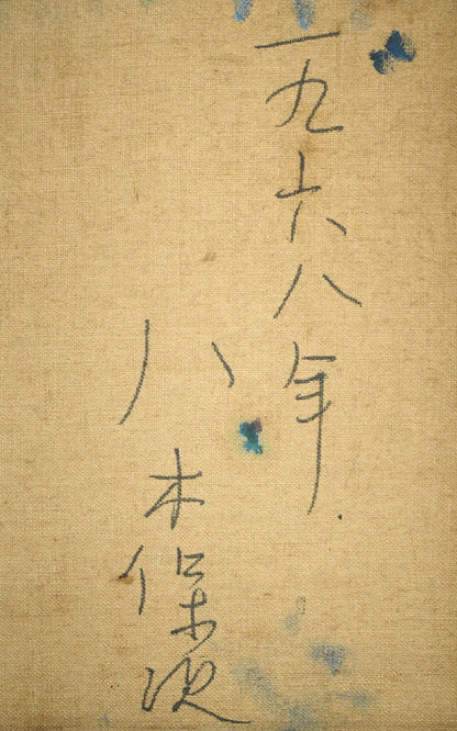 八木保次「青の抽象」油絵・M30号　裏書き拡大画像