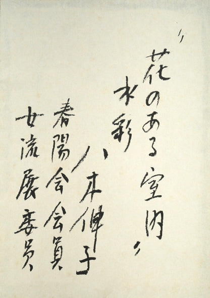 八木伸子「花のある室内」水彩画・4号　額裏拡大画像2