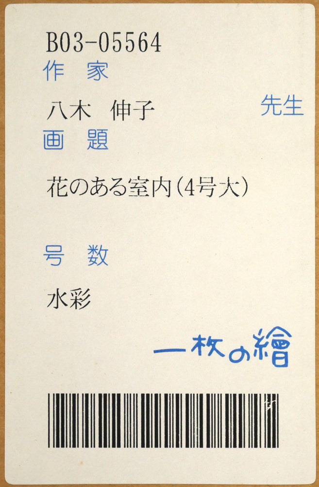 八木伸子「花のある室内」水彩画・4号　箱書きシール