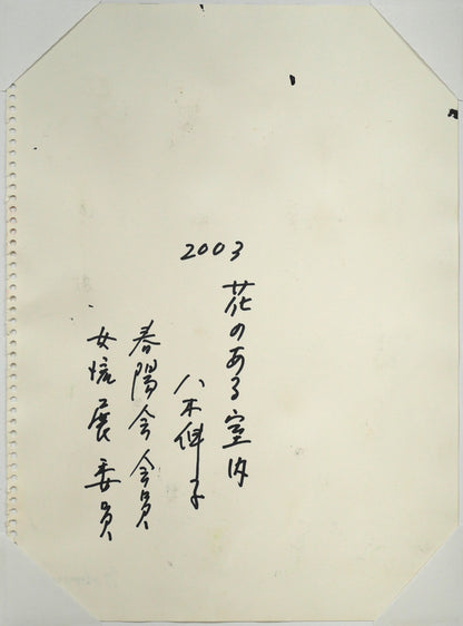 八木伸子「花のある室内」水彩画・4号　作品裏側画像