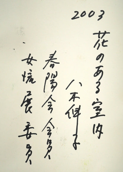 八木伸子「花のある室内」水彩画・4号　裏書き拡大画像