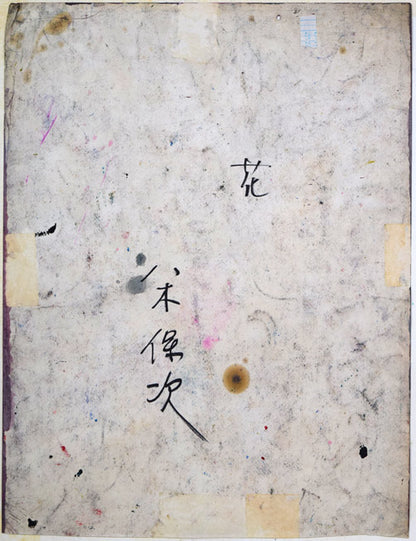 八木保次「花」グワッシュ・6号　作品裏側画像