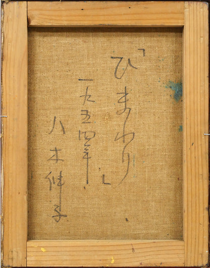 八木伸子「ひまわり」油絵・F6号　キャンバス裏側画像