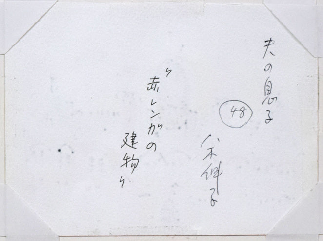 八木伸子「赤レンガの建物（北海道庁）」水彩画　作品裏側画像