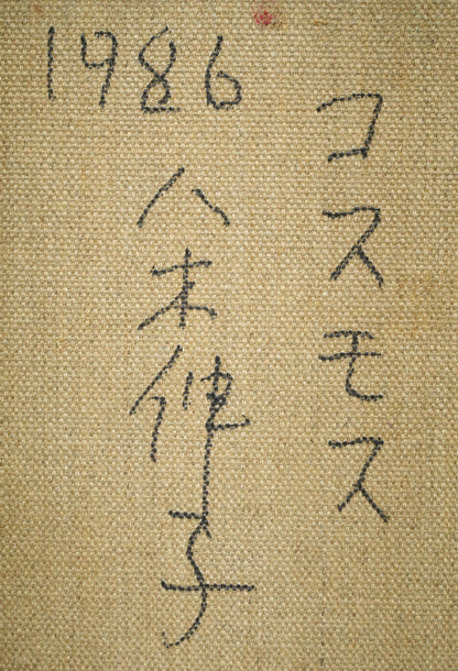 八木伸子「コスモス」油絵・F3号　裏書き拡大画像