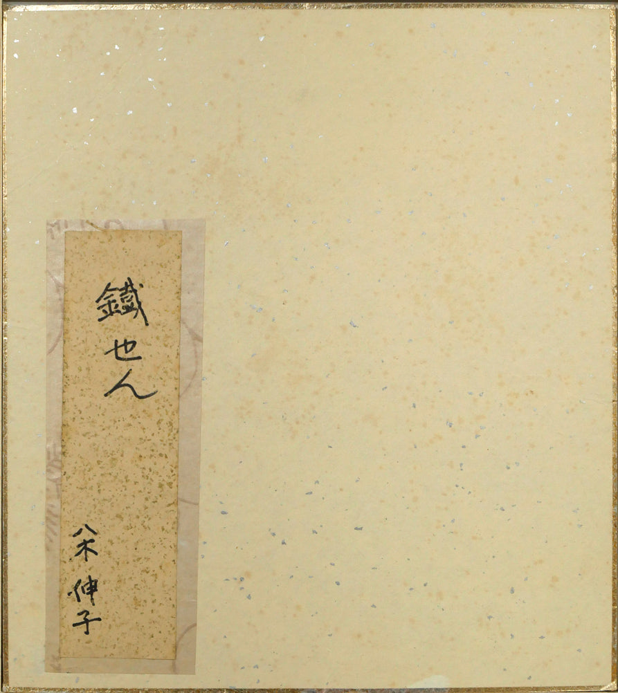 八木伸子「鐵せん」水彩画・色紙　作品裏側画像