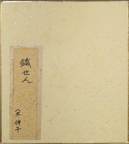 八木伸子「鐵せん」水彩画・色紙　作品裏側画像