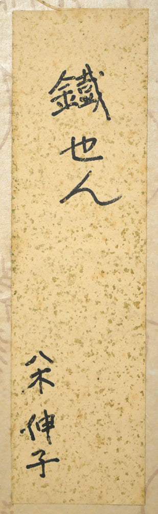 八木伸子「鐵せん」水彩画・色紙　裏側拡大画像（共シール）