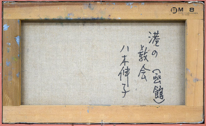 八木伸子「港の教会（函館）」油絵・M8号　キャンバス裏側画像