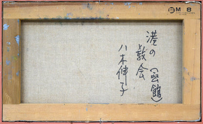 八木伸子「港の教会（函館）」油絵・M8号　キャンバス裏側画像