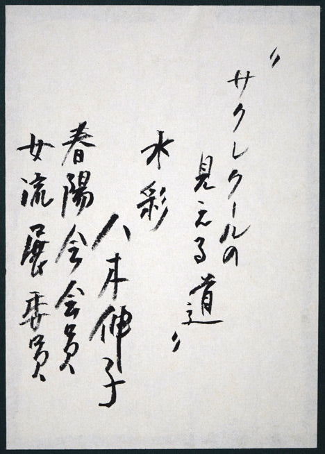 八木伸子「サクレクールの見える道（パリ）」水彩画　額裏拡大画像（共シール）