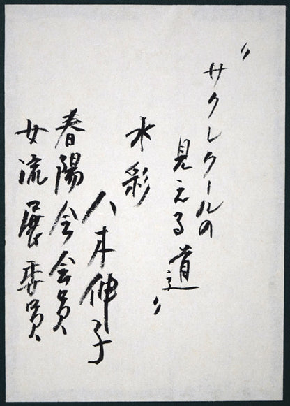 八木伸子「サクレクールの見える道（パリ）」水彩画　額裏拡大画像（共シール）