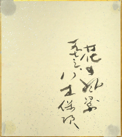 八木保次「花の風景」水彩画（グワッシュ）　作品裏側画像
