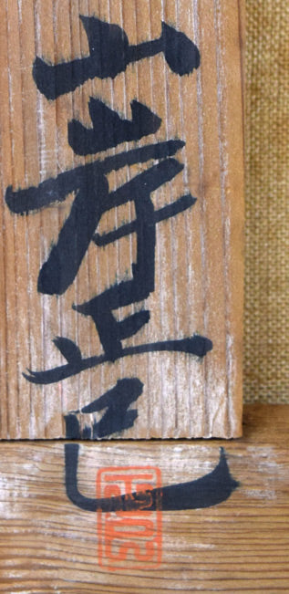 山岸正巳「薔薇」油絵・F4号　裏側拡大画像1