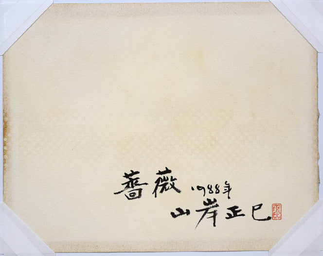 山岸正巳「薔薇」水彩画・3号　作品裏側画像