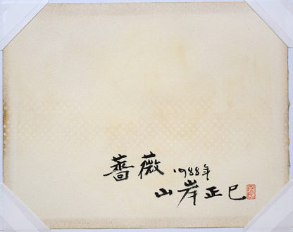 山岸正巳「薔薇」水彩画・3号　作品裏側画像