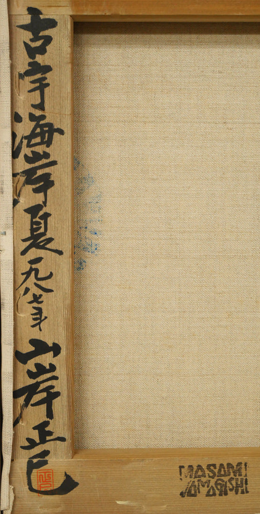 山岸正巳「古宇海岸夏」油絵・F6号　裏書き拡大画像