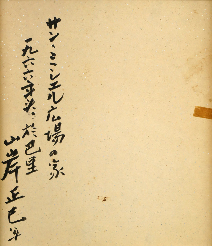 山岸正巳「サン・ミシエル広場の家（於巴里）」パステル画・色紙　作品裏側画像