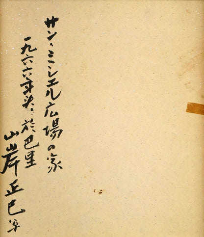 山岸正巳「サン・ミシエル広場の家（於巴里）」パステル画・色紙　作品裏側画像
