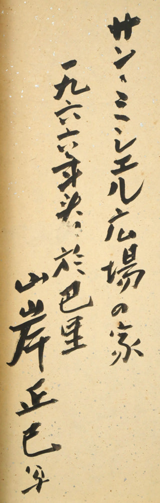 山岸正巳「サン・ミシエル広場の家（於巴里）」パステル画・色紙　裏書き拡大画像