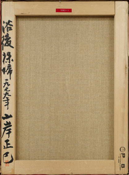 山岸正巳「浴後裸婦」油絵・P8号　キャンバス裏側画像