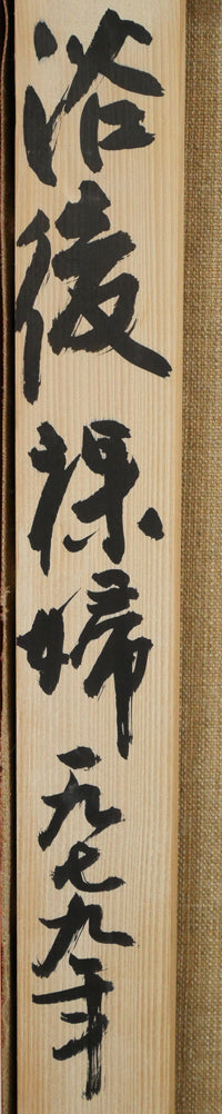 山岸正巳「浴後裸婦」油絵・P8号　裏側拡大画像2