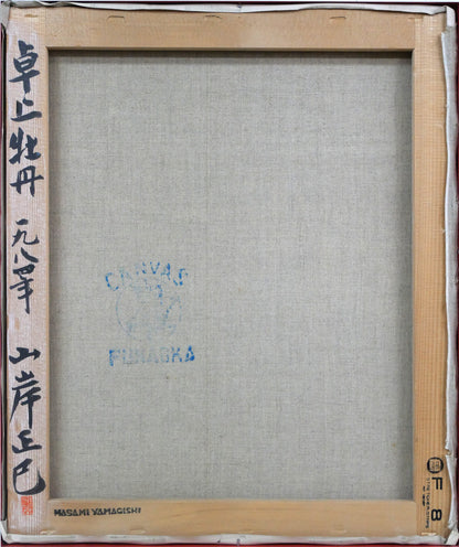 山岸正巳「卓上牡丹」油絵・F8号　キャンバス裏側画像