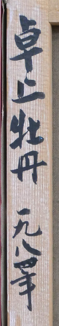 山岸正巳「卓上牡丹」油絵・F8号　裏側拡大画像1