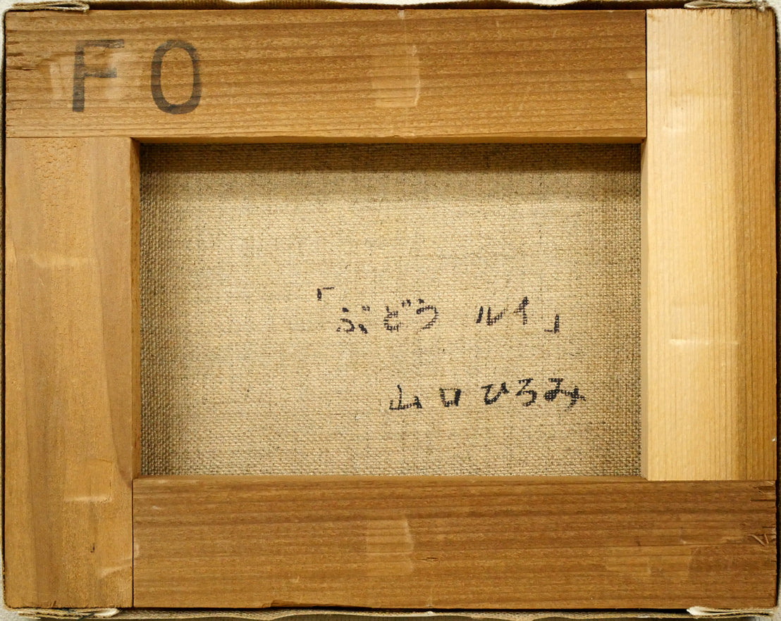 山口ひろみ「ぶどう　ルイ」油絵・F0号　キャンバス裏側画像