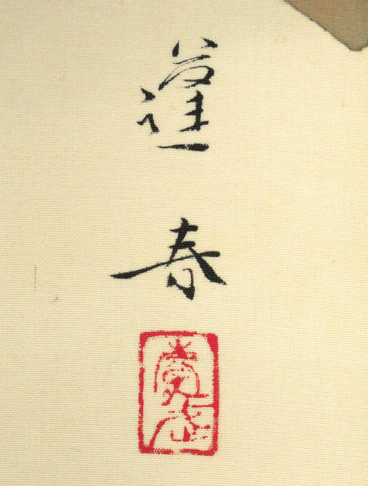 山口蓬春「浅春（カワセミ）」絹本彩色・10号大　サイン・落款拡大画像