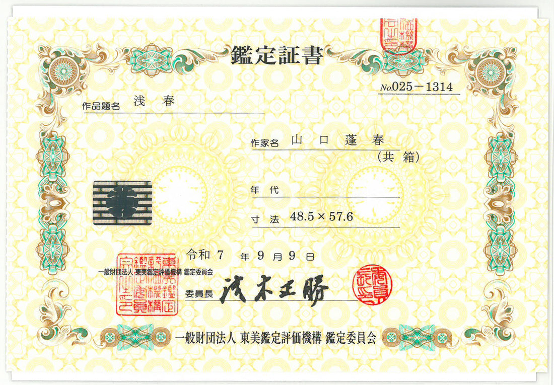 山口蓬春「浅春（カワセミ）」絹本彩色・10号大　「東美鑑定評価機構鑑定委員会」鑑定証書（表）