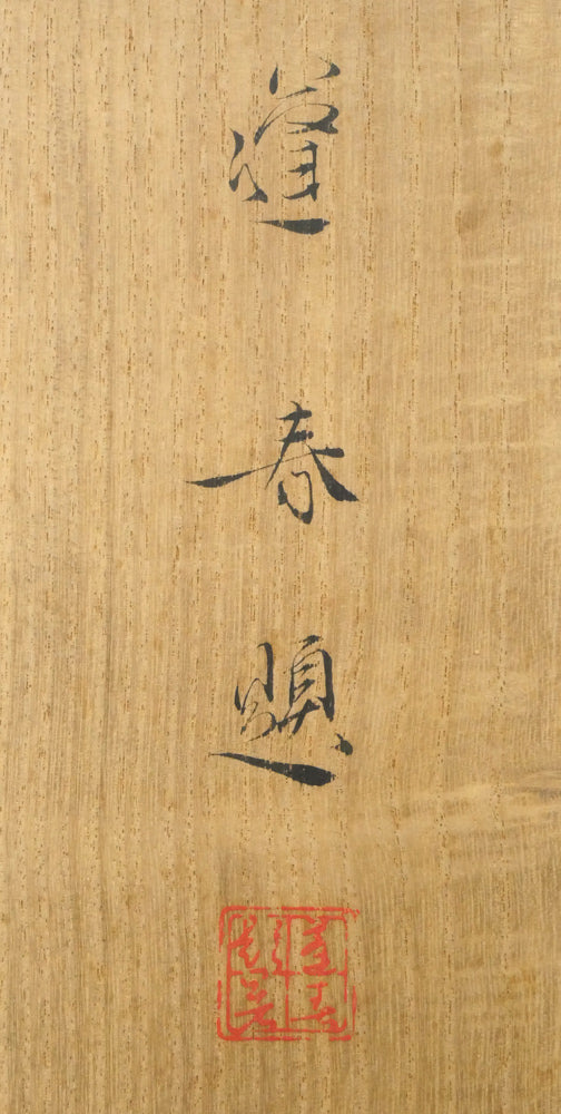 山口蓬春「浅春（カワセミ）」絹本彩色・10号大　裏側拡大画像