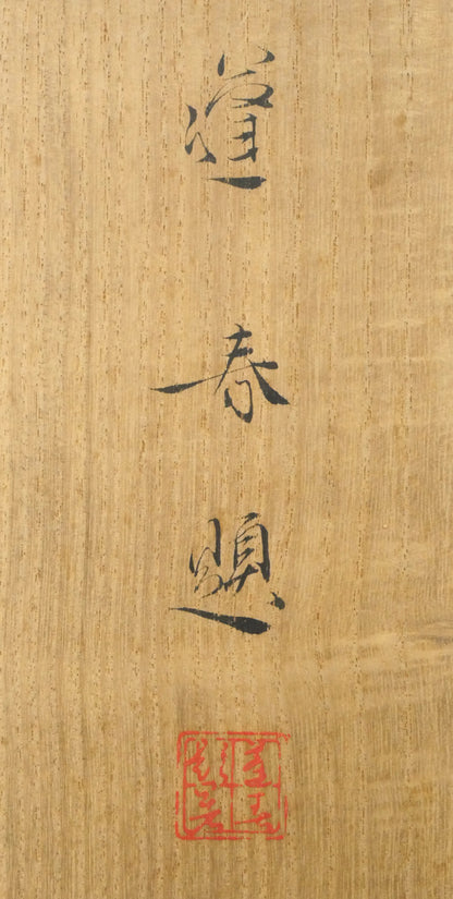 山口蓬春「浅春（カワセミ）」絹本彩色・10号大　裏側拡大画像