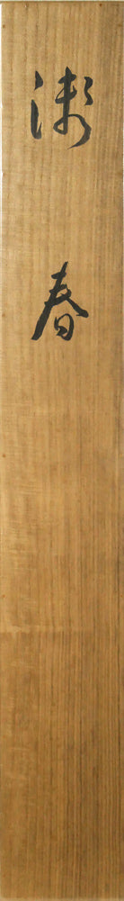 山口蓬春「浅春（カワセミ）」絹本彩色・10号大　共箱表画像