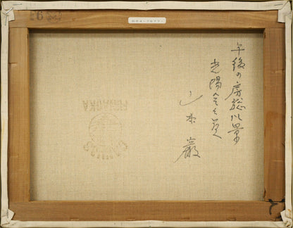 山本巌「午後の房総風景」油絵・F6号　キャンバス裏側画像