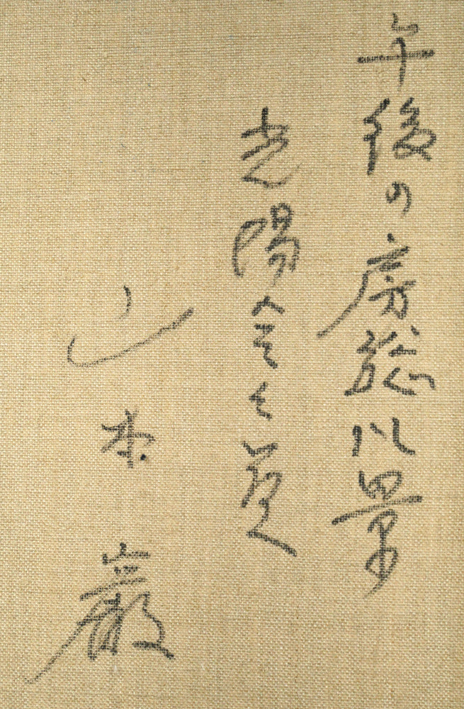 山本巌「午後の房総風景」油絵・F6号　額裏拡大画像2