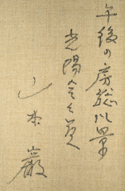山本巌「午後の房総風景」油絵・F6号　額裏拡大画像2