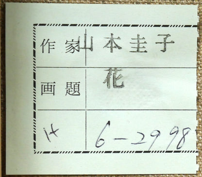 山本圭子「スペイン壺の花」油絵・F6号　裏側拡大画像1